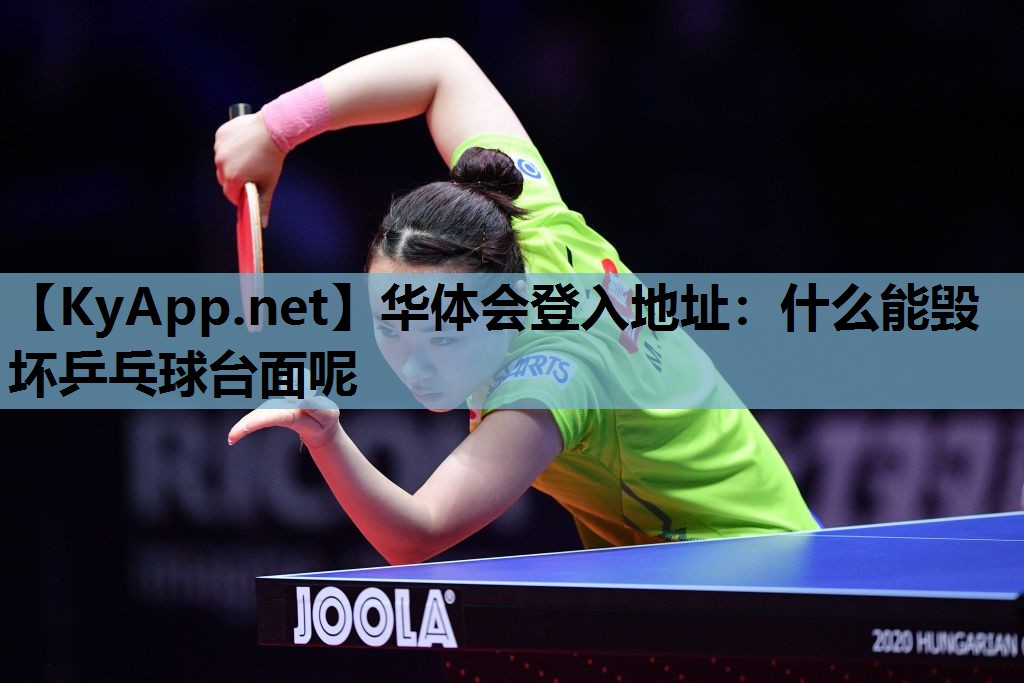 什么能毁坏乒乓球台面呢 什么能毁坏乒乓球台面呢