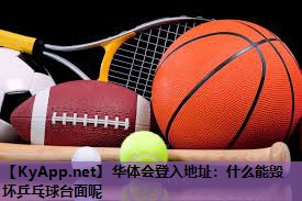 什么能毁坏乒乓球台面呢 什么能毁坏乒乓球台面呢