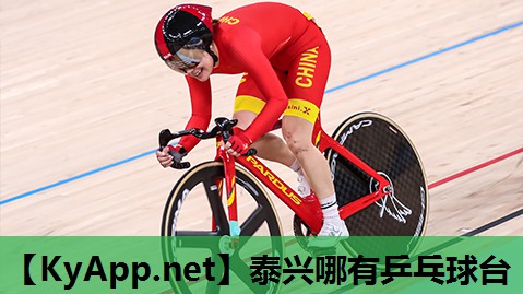 泰兴哪有乒乓球台 泰兴哪有乒乓球台