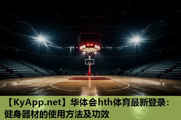 健身器材的使用方法及功效 健身器材的使用方法及功效