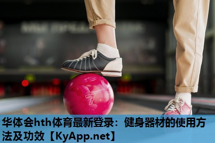 健身器材的使用方法及功效 健身器材的使用方法及功效
