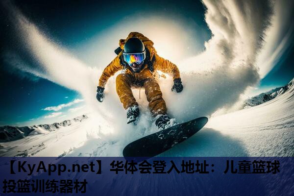 儿童篮球投篮训练器材 儿童篮球投篮训练器材
