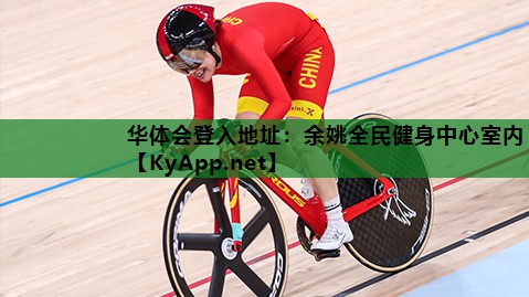 余姚全民健身中心室内 余姚全民健身中心室内