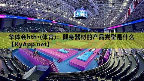 健身器材的产品类型是什么 健身器材的产品类型是什么