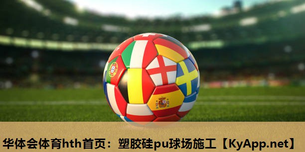 塑胶硅pu球场施工 塑胶硅pu球场施工