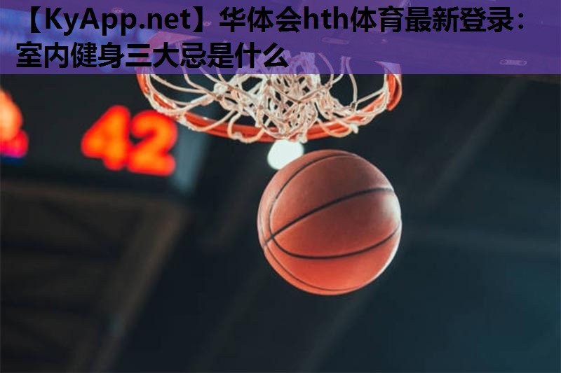 室内健身三大忌是什么 室内健身三大忌是什么