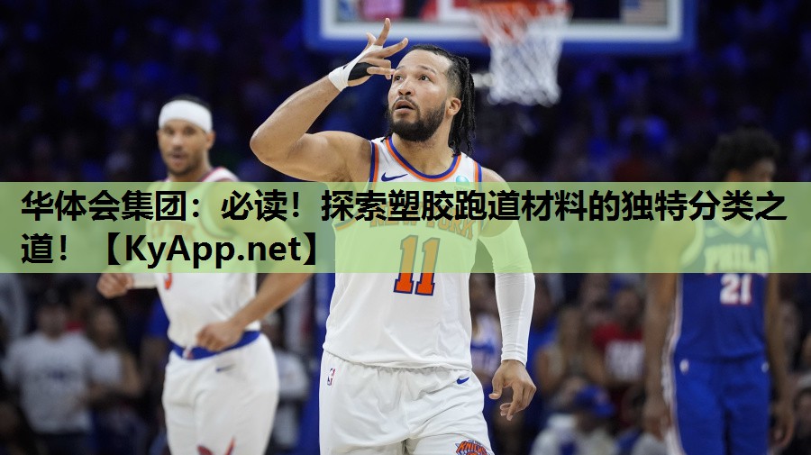 必读!探索塑胶跑道材料的独特分类之道! 必读!探索塑胶跑道材料的独特分类之道!