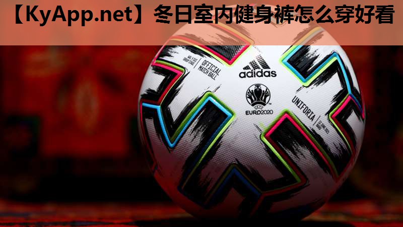 冬日室内健身裤怎么穿好看 冬日室内健身裤怎么穿好看