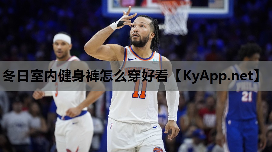 冬日室内健身裤怎么穿好看 冬日室内健身裤怎么穿好看