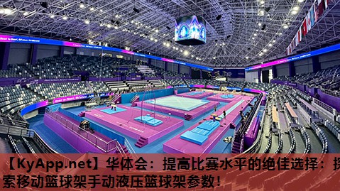 提高比赛水平的绝佳选择:探索移动篮球架手动液压篮球架参数! 提高比赛水平的绝佳选择:探索移动篮球架手动液压篮球架参数!