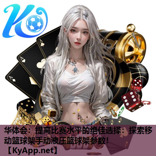 提高比赛水平的绝佳选择:探索移动篮球架手动液压篮球架参数! 提高比赛水平的绝佳选择:探索移动篮球架手动液压篮球架参数!