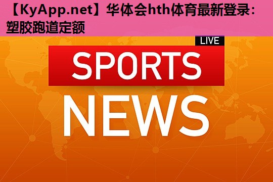 塑胶跑道定额 塑胶跑道定额