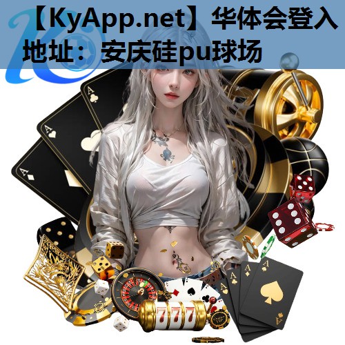 安庆硅pu球场 安庆硅pu球场