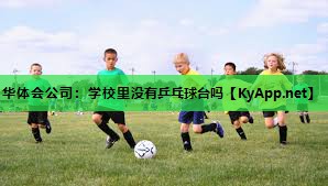 学校里没有乒乓球台吗 学校里没有乒乓球台吗