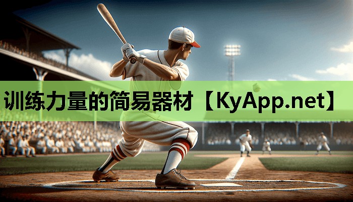训练力量的简易器材