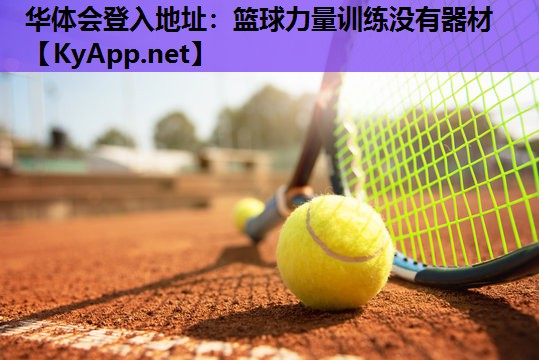 篮球力量训练没有器材 篮球力量训练没有器材