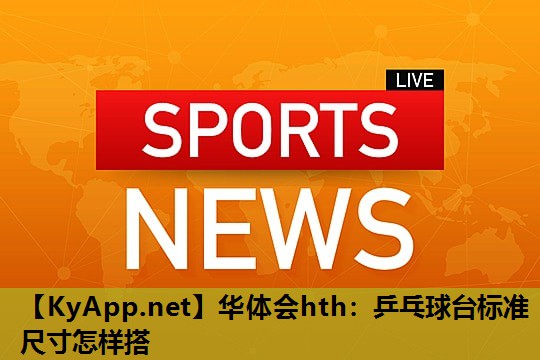 乒乓球台标准尺寸怎样搭 乒乓球台标准尺寸怎样搭