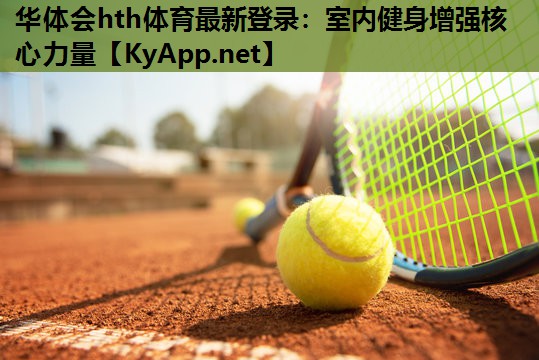 室内健身增强核心力量 室内健身增强核心力量