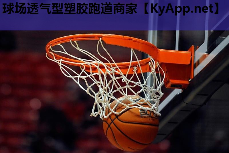 球场透气型塑胶跑道商家 球场透气型塑胶跑道商家