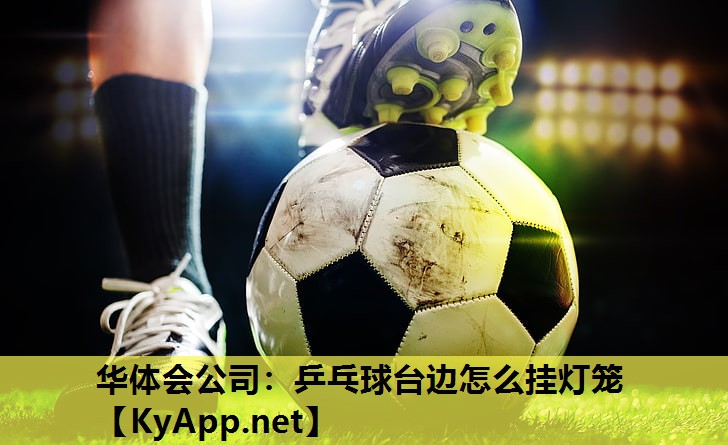 乒乓球台边怎么挂灯笼 乒乓球台边怎么挂灯笼