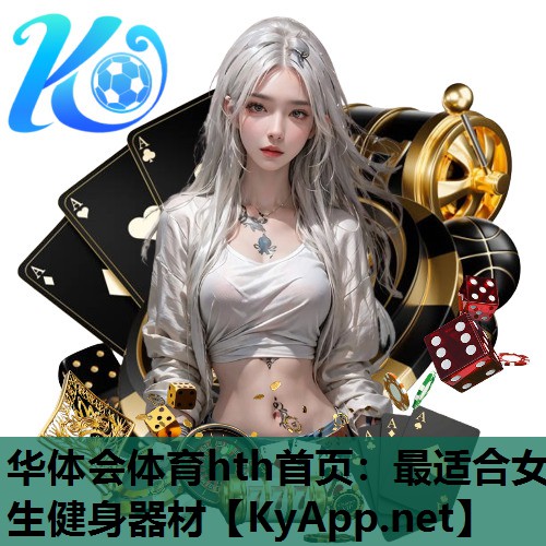 最适合女生健身器材 最适合女生健身器材