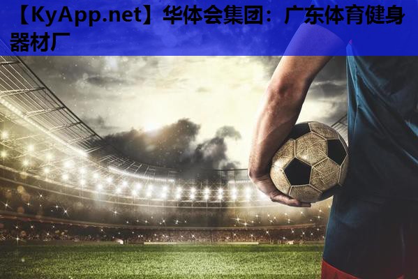 广东体育健身器材厂 广东体育健身器材厂