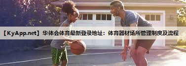 体育器材场所管理制度及流程 体育器材场所管理制度及流程