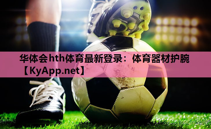 体育器材护腕 体育器材护腕
