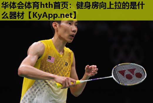 健身房向上拉的是什么器材 健身房向上拉的是什么器材