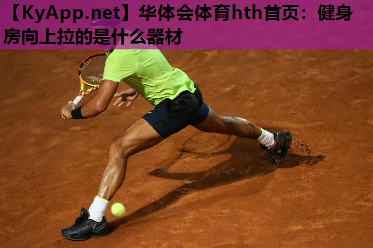 健身房向上拉的是什么器材 健身房向上拉的是什么器材