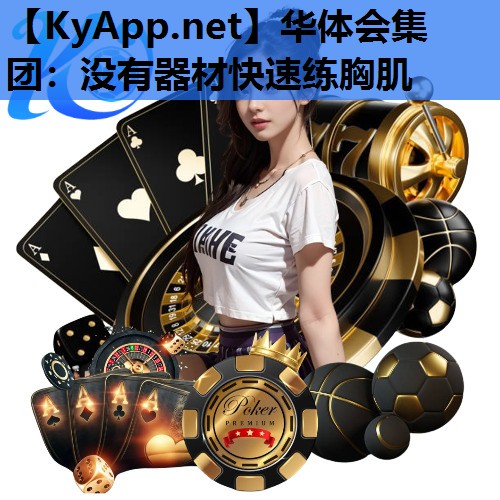 没有器材快速练胸肌 没有器材快速练胸肌