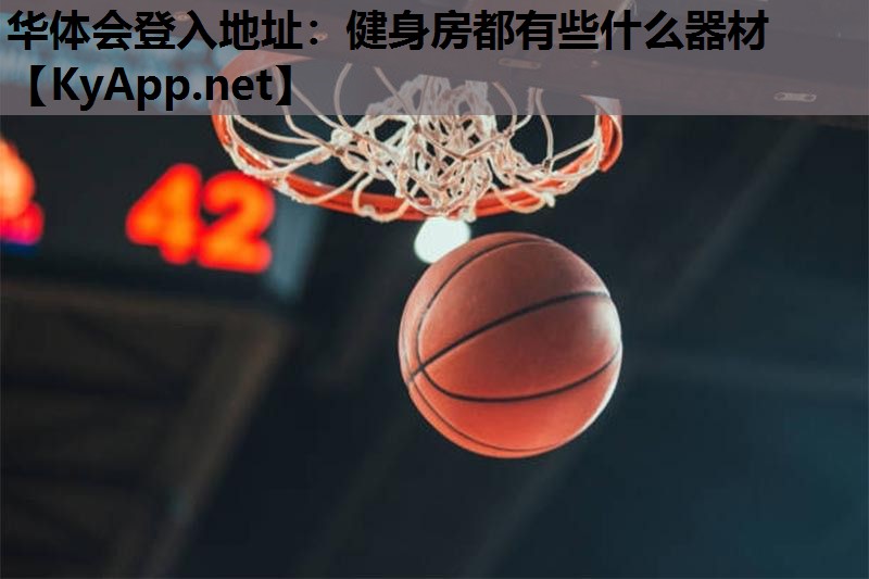 健身房都有些什么器材 健身房都有些什么器材
