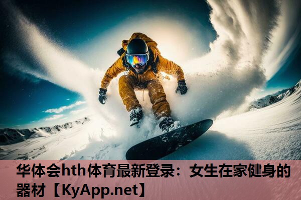女生在家健身的器材 女生在家健身的器材