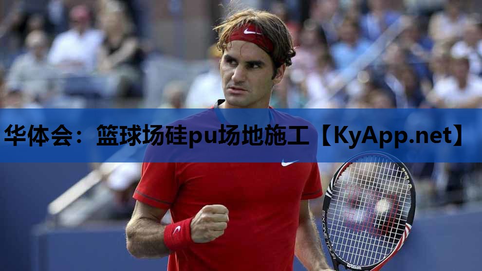 篮球场硅pu场地施工 篮球场硅pu场地施工