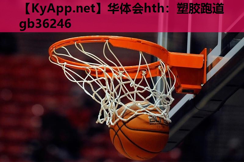 塑胶跑道gb36246 塑胶跑道gb36246