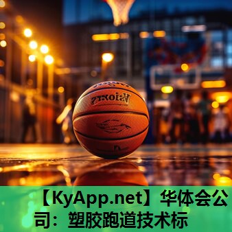 塑胶跑道技术标 塑胶跑道技术标
