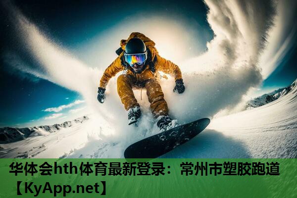 常州市塑胶跑道 常州市塑胶跑道