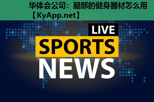 腿部的健身器材怎么用 腿部的健身器材怎么用