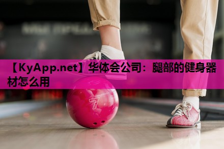 腿部的健身器材怎么用 腿部的健身器材怎么用