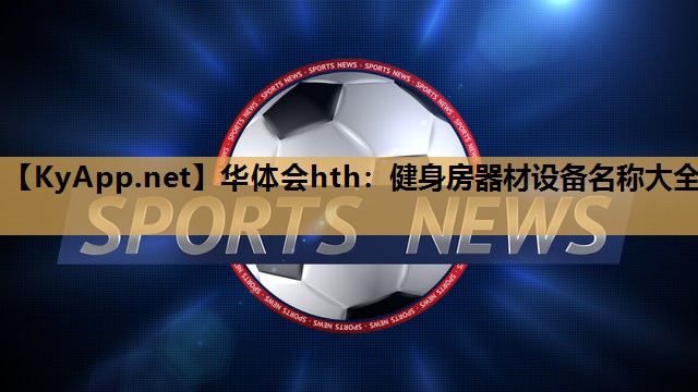 健身房器材设备名称大全 健身房器材设备名称大全