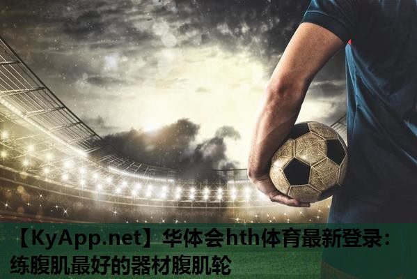 练腹肌最好的器材腹肌轮 练腹肌最好的器材腹肌轮