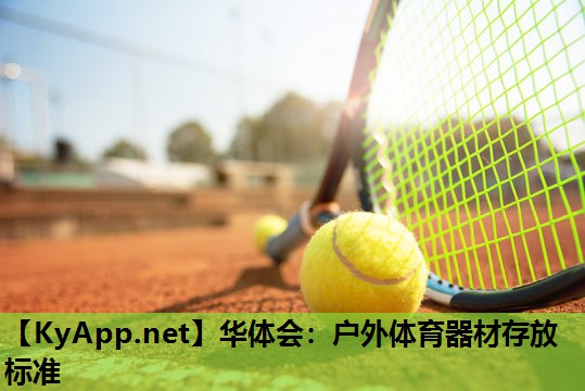 户外体育器材存放标准 户外体育器材存放标准