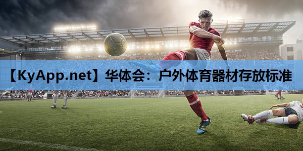 户外体育器材存放标准 户外体育器材存放标准