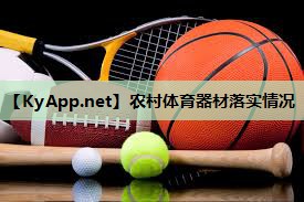 农村体育器材落实情况 农村体育器材落实情况