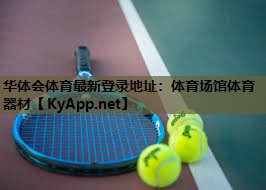 体育场馆体育器材 体育场馆体育器材