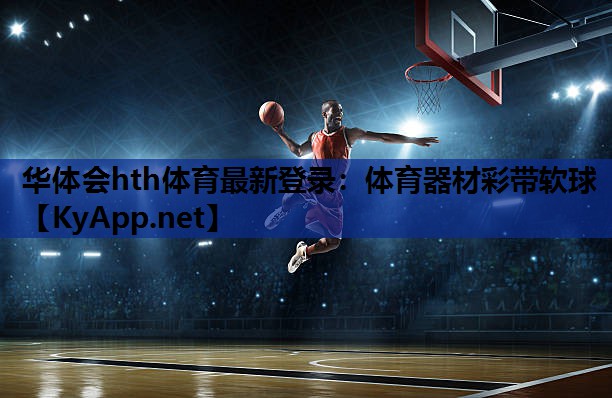 体育器材彩带软球 体育器材彩带软球