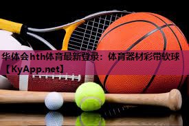 体育器材彩带软球 体育器材彩带软球