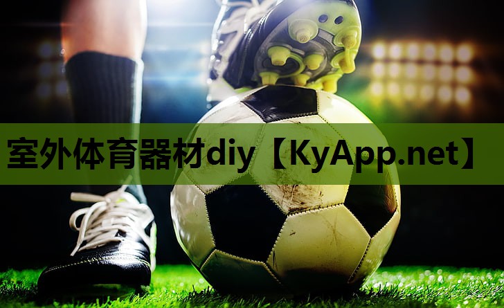 室外体育器材diy 室外体育器材diy