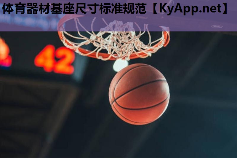 体育器材基座尺寸标准规范 体育器材基座尺寸标准规范