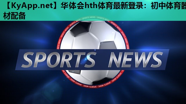 初中体育器材配备 初中体育器材配备